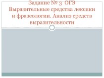 Задание 3 ОГЭ с ответами Выразительные средства лексики и фразеологии. Анализ средств выразительности