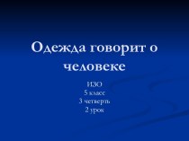 Одежда говорит о человеке