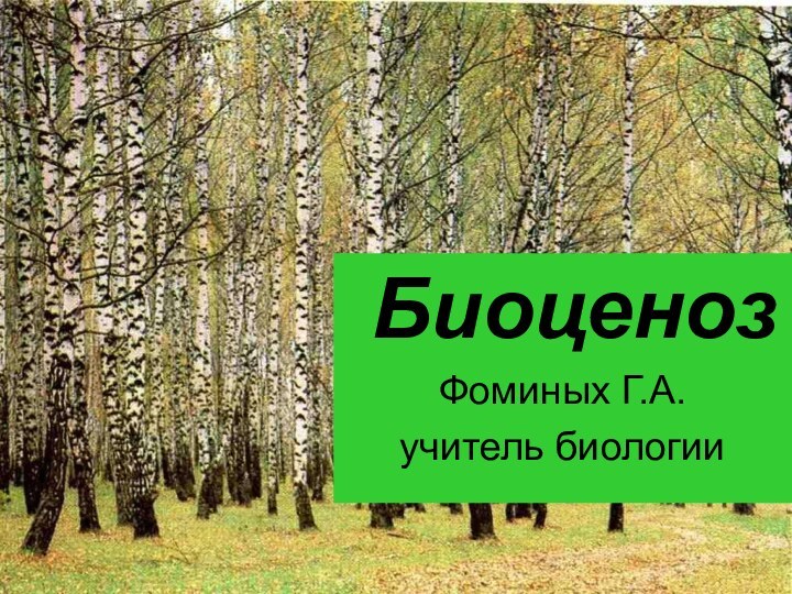 БиоценозФоминых Г.А.учитель биологии