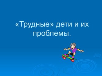 трудные дети