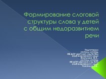 Формирование слоговой структуры слова у детей дошкольного возраста с общим недоразвитием речи