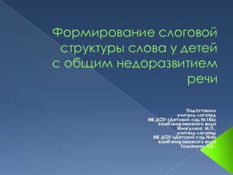 Формирование слоговой структуры слова у детей дошкольного возраста с общим недоразвитием речи