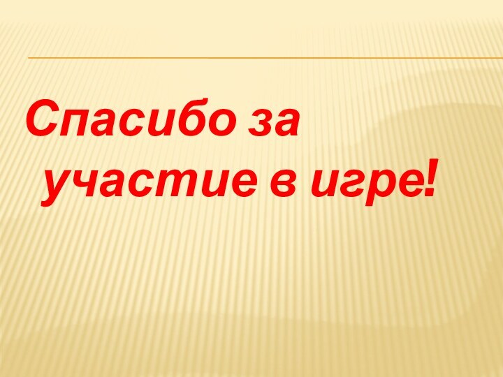 Спасибо за участие в игре!