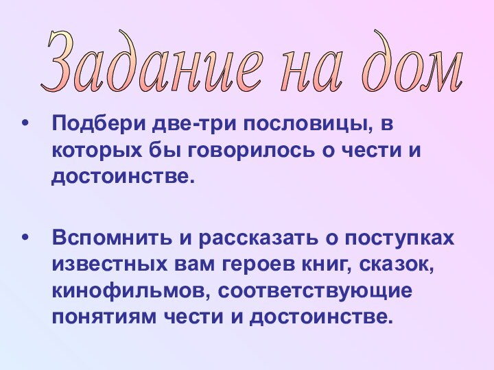 Подбери две-три пословицы, в которых бы говорилось о чеcти и достоинстве. Вспомнить