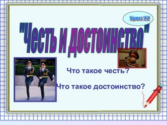 Честь и достоинство 4 класс