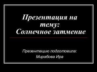 Солнечное затмение