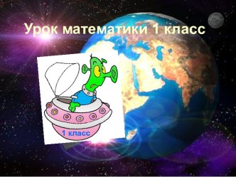 Урок математики 1 класс