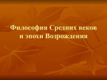 Философия Средних веков и эпохи Возрождения