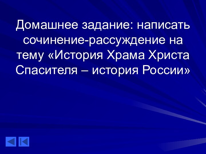 Домашнее задание: написать сочинение-рассуждение на тему «История Храма Христа Спасителя – история России»