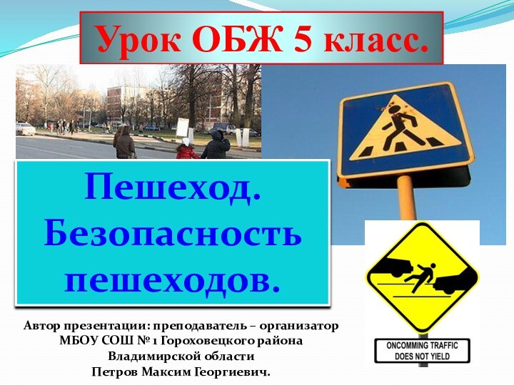 Урок ОБЖ 5 класс.Пешеход.Безопасность пешеходов.Автор презентации: преподаватель – организатор МБОУ СОШ №