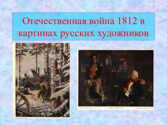 Отечественная война 1812 в картинах русских художников