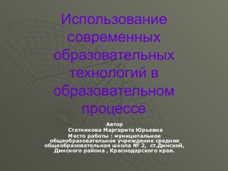 Использование современных образовательных технологий в образовательном процессе