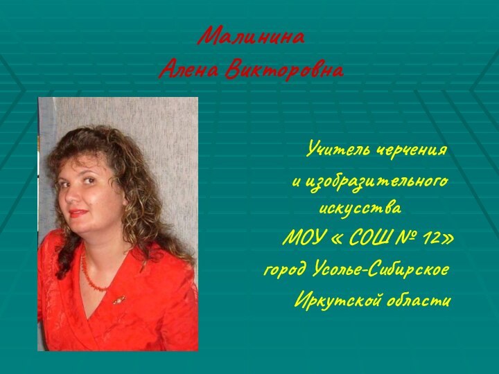 Малинина  Алена Викторовна    Учитель черчения