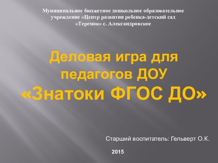 Деловая игра для педагогов ДОУ «Знатоки ФГОС ДО»Муниципальное бюджетное дошкольное