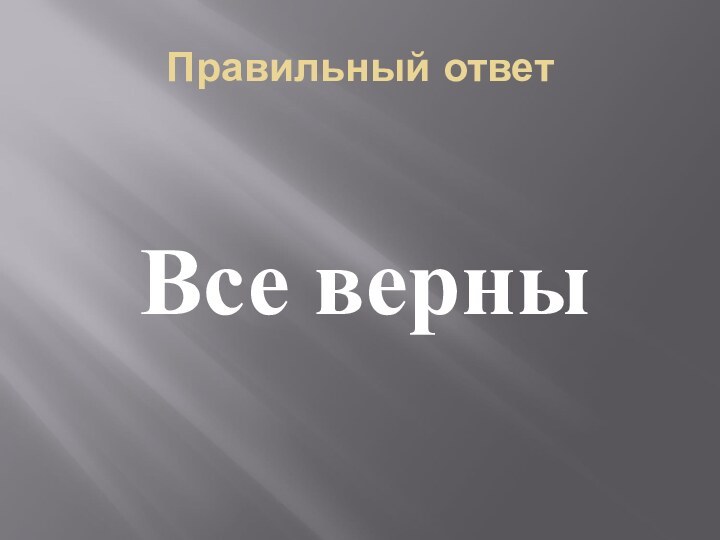 Правильный ответВсе верны