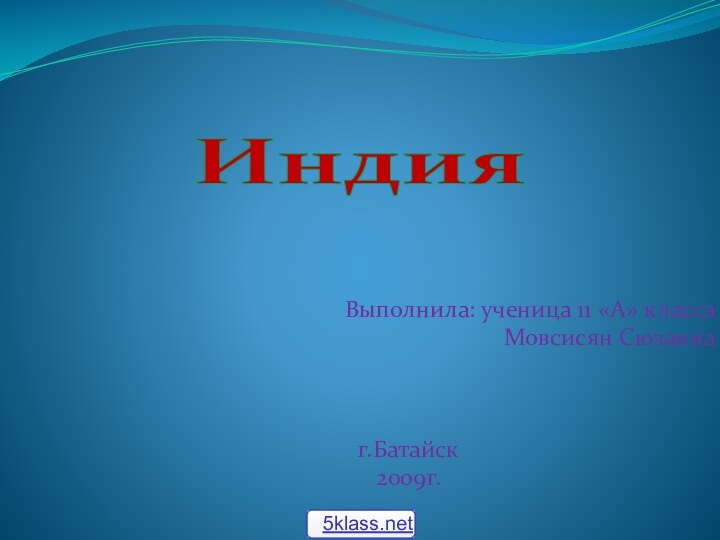 Выполнила: ученица 11 «А» классаМовсисян Сюзаннаг.Батайск2009г.Индия