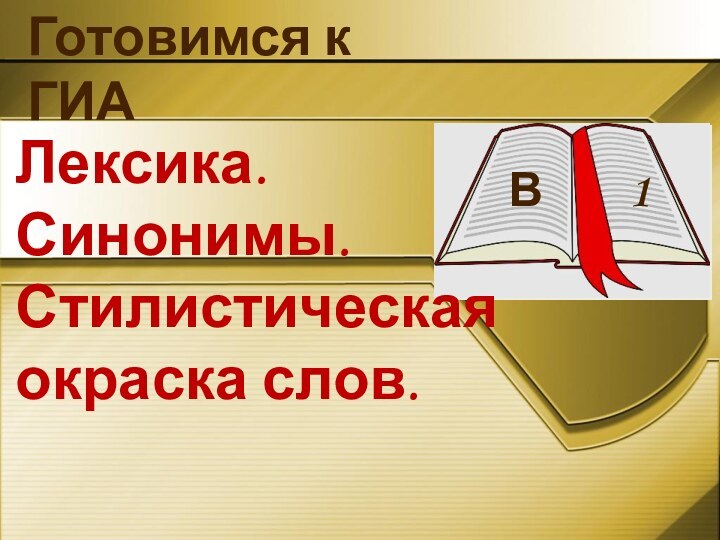 Готовимся к ГИАВ    1Лексика. Синонимы.Стилистическая окраска слов.