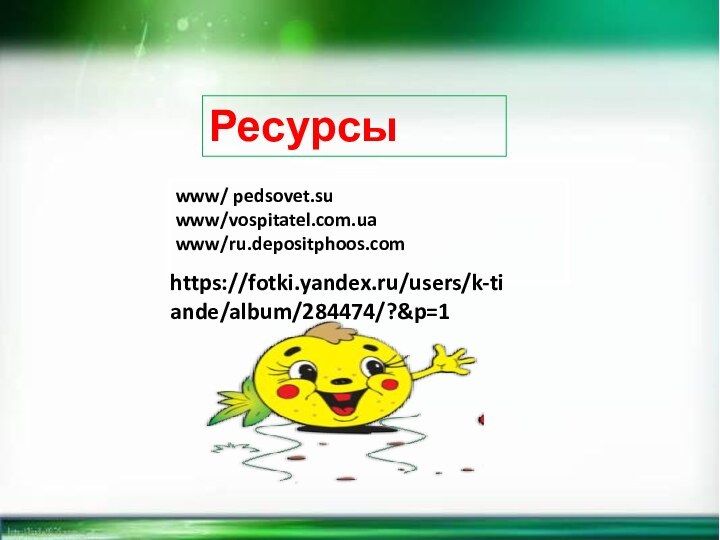 www/ pedsovet.suwww/vospitatel.com.uawww/ru.depositphoos.comРесурсыhttps://fotki.yandex.ru/users/k-tiande/album/284474/?&p=1