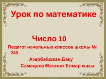 число 10