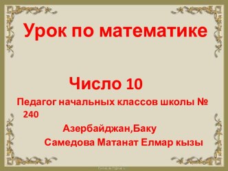 число 10