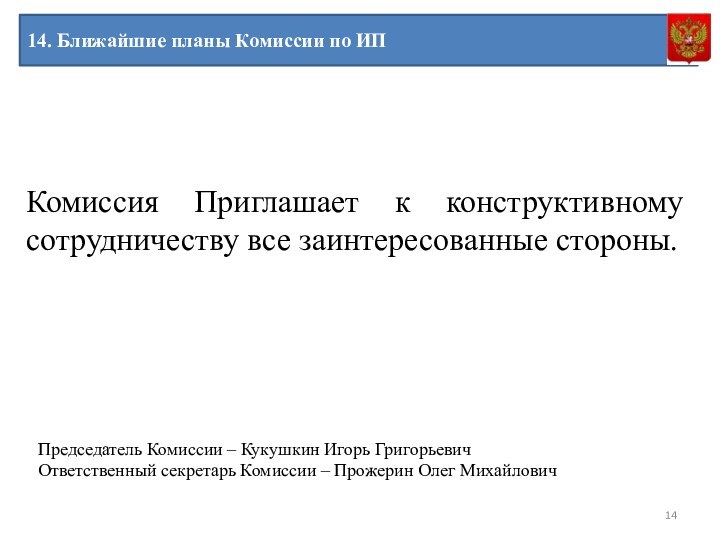 Комиссия Приглашает к конструктивному сотрудничеству все заинтересованные стороны.14. Ближайшие планы Комиссии по