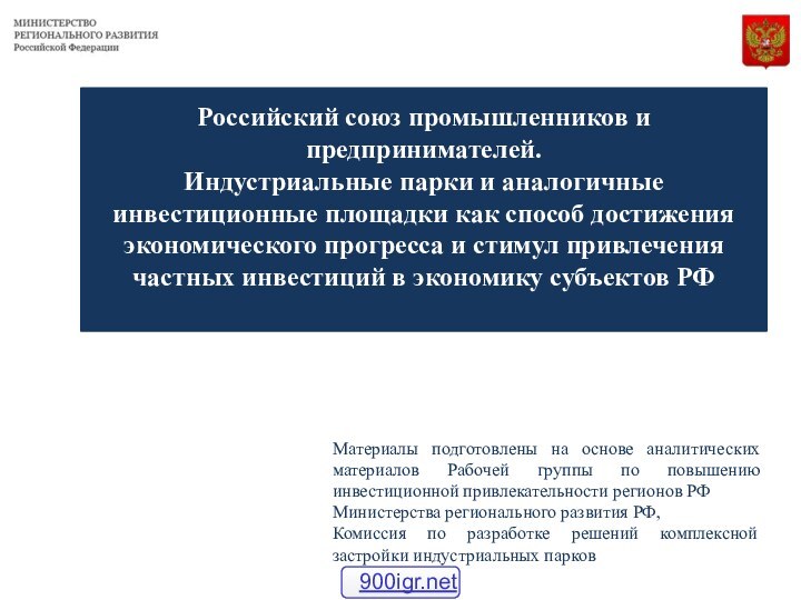 Российский союз промышленников и предпринимателей. Индустриальные парки и аналогичные инвестиционные площадки как