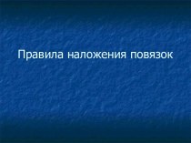 Правила наложения повязок