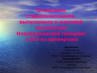 Отношение старшеклассников, выпускников и учителей математики Нововаршавской гимназии к ЕГЭ по математике