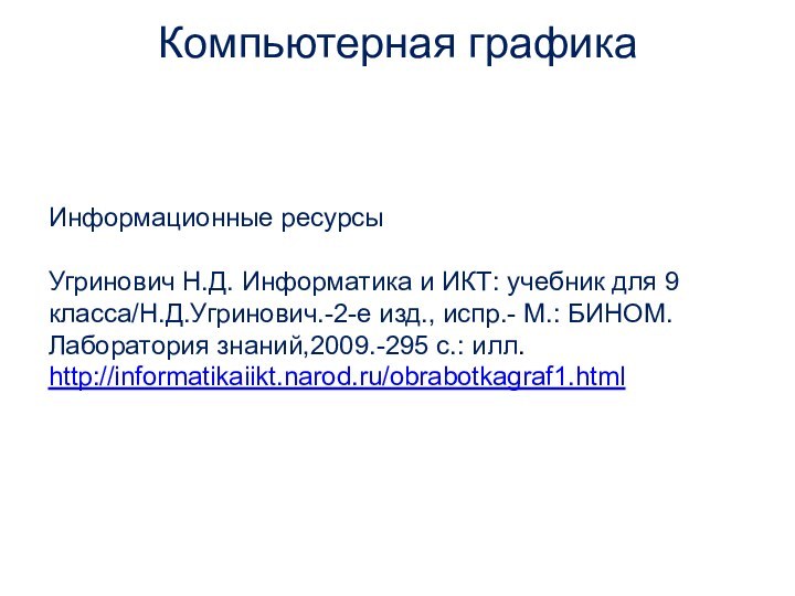 Информационные ресурсыУгринович Н.Д. Информатика и ИКТ: учебник для 9 класса/Н.Д.Угринович.-2-е изд., испр.-