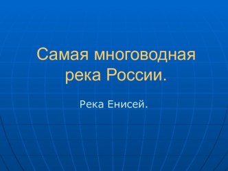 Самая многоводная река России. Река Енисей