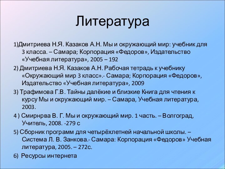 Литература1)Дмитриева Н.Я. Казаков А.Н. Мы и окружающий мир: учебник для 3 класса.