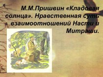 М.М.Пришвин Кладовая солнца. Нравственная суть взаимоотношений Насти и Митраши