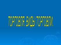 Торговля. Виды торговли