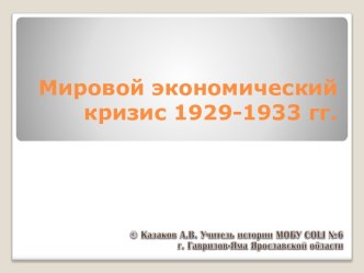 Мировой экономический кризис 1929-1933 гг