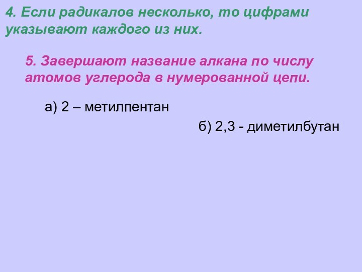 а) 2 – метилпентан5. Завершают название алкана по числу атомов углерода в