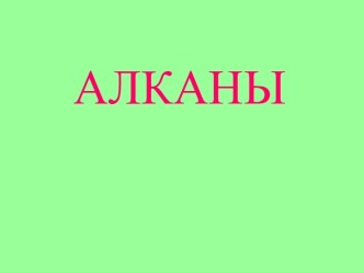 Алканы