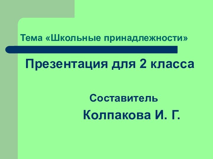 Тема «Школьные принадлежности» Презентация для 2 класса