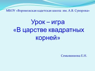 Урок – игра В царстве квадратных корней