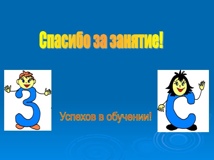 Спасибо за занятие!Успехов в обучении!