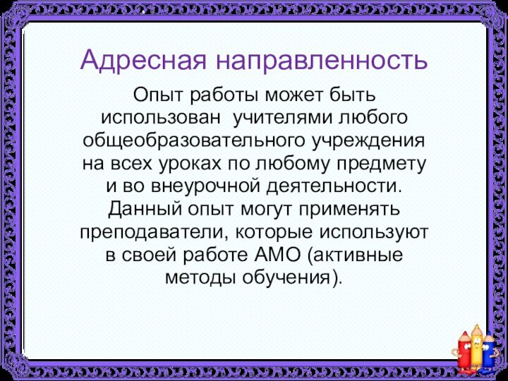 Адресная направленностьОпыт работы может быть использован учителями любого общеобразовательного учреждения на всех