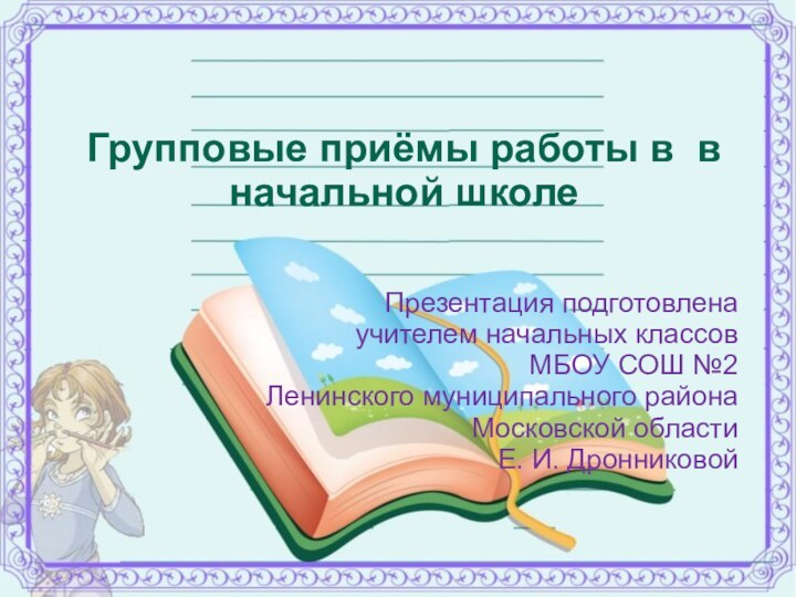 Групповые приёмы работы в в начальной школеПрезентация подготовлена учителем начальных