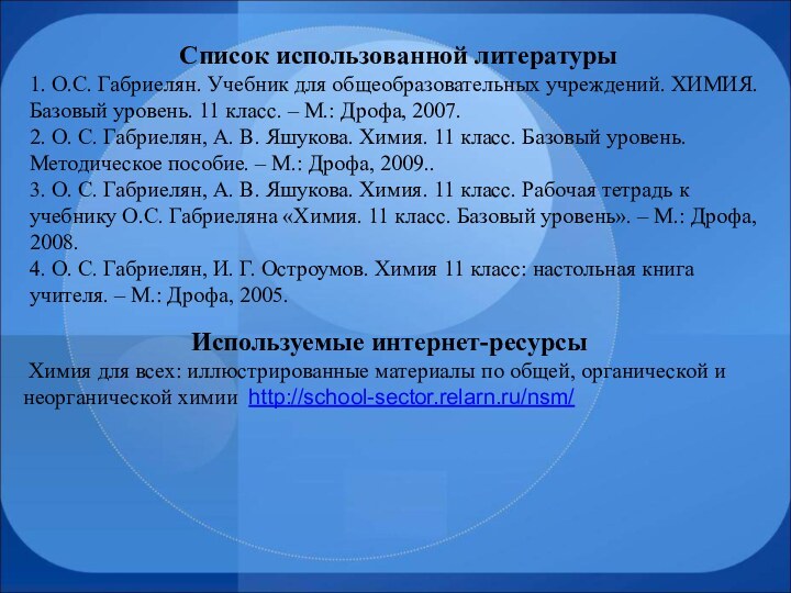 Список использованной литературы1. О.С. Габриелян. Учебник для общеобразовательных учреждений. ХИМИЯ. Базовый уровень.