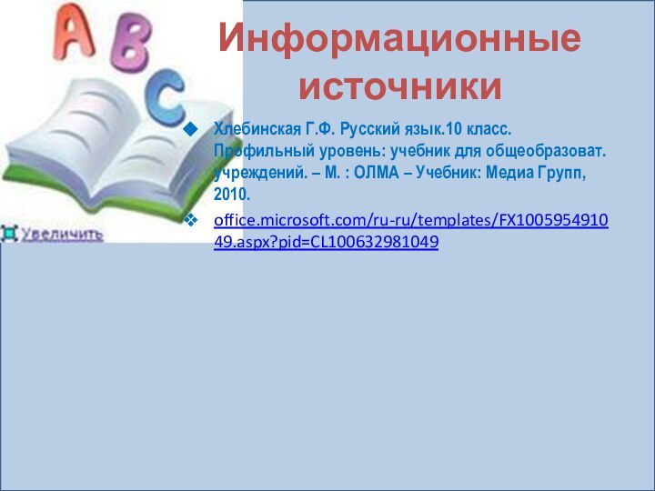 Информационные источникиХлебинская Г.Ф. Русский язык.10 класс. Профильный уровень: учебник для общеобразоват. учреждений.