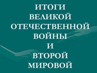 Итоги великой отечественной войны и второй мировой