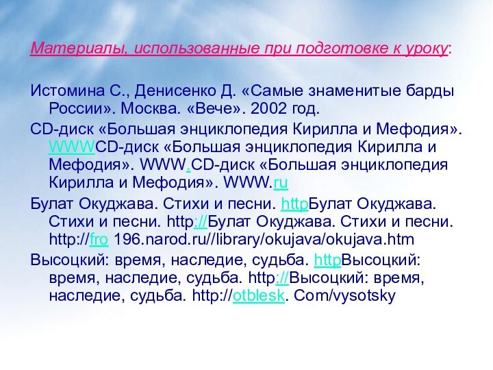 Материалы, использованные при подготовке к уроку:Истомина С., Денисенко Д. «Самые знаменитые барды