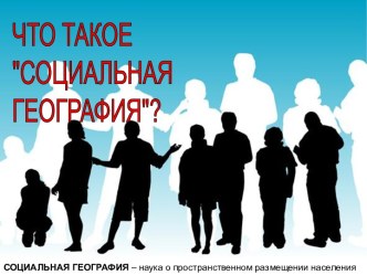 Что такое социальная география