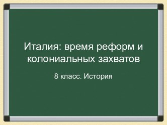 Италия: время реформ и колониальных захватов 8 класс