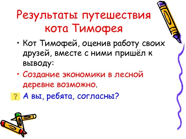 Результаты путешествия кота ТимофеяКот Тимофей, оценив работу своих друзей, вместе с ними