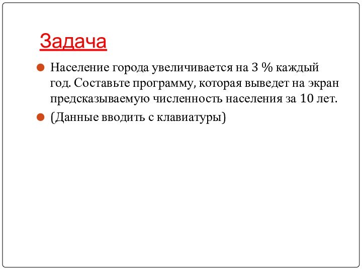 ЗадачаНаселение города увеличивается на 3 % каждый год. Составьте программу, которая выведет