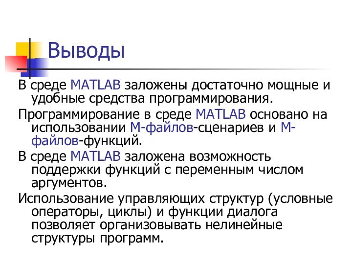 ВыводыВ среде MATLAB заложены достаточно мощные и удобные средства программирования.Программирование в среде